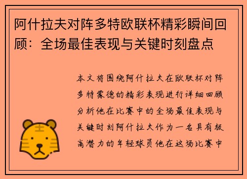 阿什拉夫对阵多特欧联杯精彩瞬间回顾：全场最佳表现与关键时刻盘点