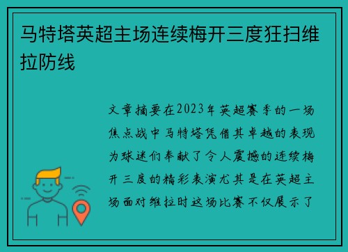 马特塔英超主场连续梅开三度狂扫维拉防线