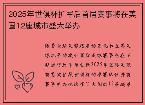 2025年世俱杯扩军后首届赛事将在美国12座城市盛大举办 2025年世俱杯扩军后首届赛事将在美国12座城市盛大举办