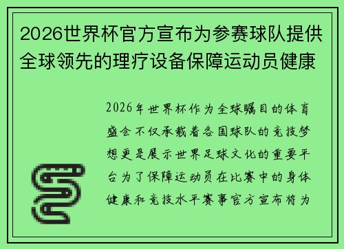 2026世界杯官方宣布为参赛球队提供全球领先的理疗设备保障运动员健康