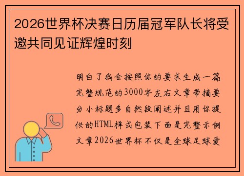 2026世界杯决赛日历届冠军队长将受邀共同见证辉煌时刻