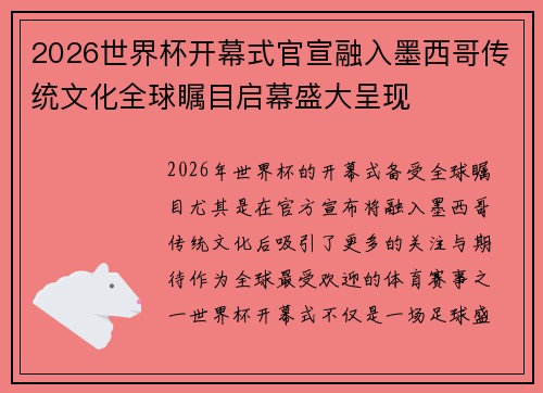 2026世界杯开幕式官宣融入墨西哥传统文化全球瞩目启幕盛大呈现