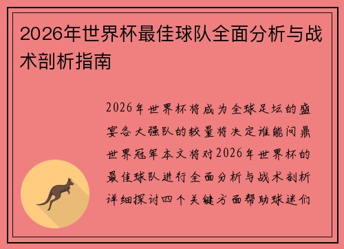 2026年世界杯最佳球队全面分析与战术剖析指南