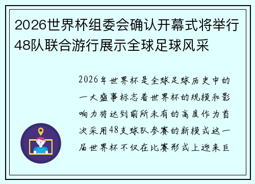 2026世界杯组委会确认开幕式将举行48队联合游行展示全球足球风采