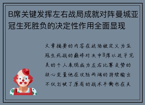 B席关键发挥左右战局成就对阵曼城亚冠生死胜负的决定性作用全面显现