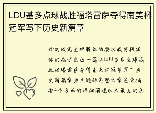 LDU基多点球战胜福塔雷萨夺得南美杯冠军写下历史新篇章