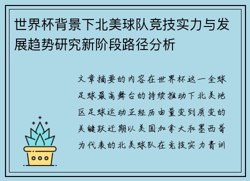 世界杯背景下北美球队竞技实力与发展趋势研究新阶段路径分析