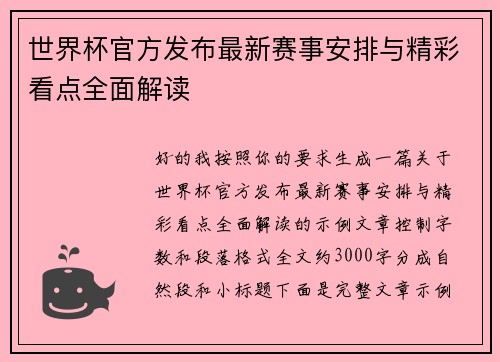 世界杯官方发布最新赛事安排与精彩看点全面解读