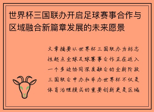 世界杯三国联办开启足球赛事合作与区域融合新篇章发展的未来愿景