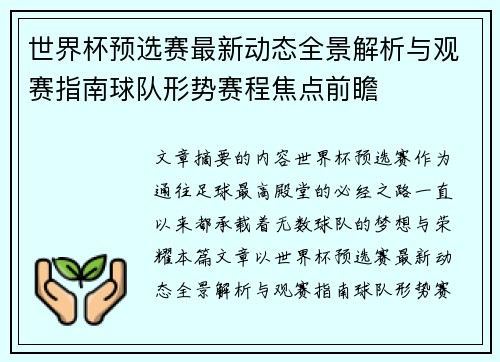 世界杯预选赛最新动态全景解析与观赛指南球队形势赛程焦点前瞻