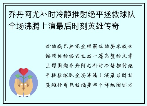 乔丹阿尤补时冷静推射绝平拯救球队全场沸腾上演最后时刻英雄传奇