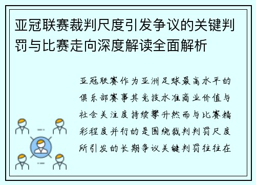 亚冠联赛裁判尺度引发争议的关键判罚与比赛走向深度解读全面解析