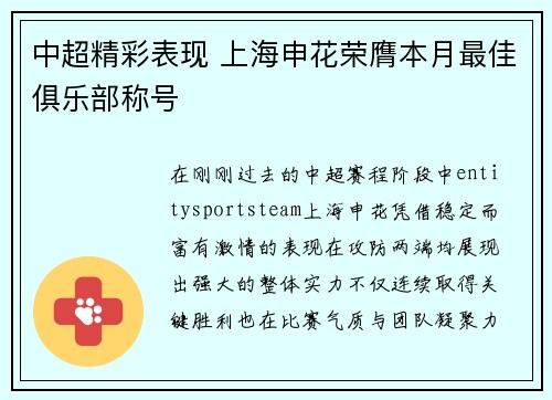 中超精彩表现 上海申花荣膺本月最佳俱乐部称号