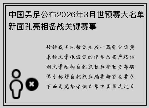 中国男足公布2026年3月世预赛大名单新面孔亮相备战关键赛事