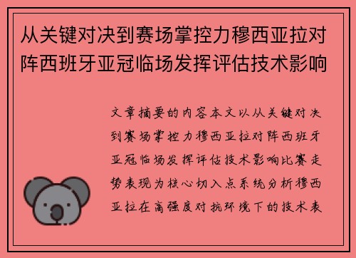 从关键对决到赛场掌控力穆西亚拉对阵西班牙亚冠临场发挥评估技术影响比赛走势表现