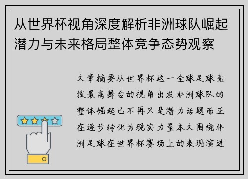 从世界杯视角深度解析非洲球队崛起潜力与未来格局整体竞争态势观察