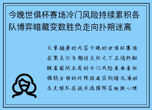 今晚世俱杯赛场冷门风险持续累积各队博弈暗藏变数胜负走向扑朔迷离