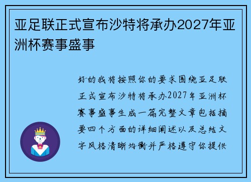 亚足联正式宣布沙特将承办2027年亚洲杯赛事盛事