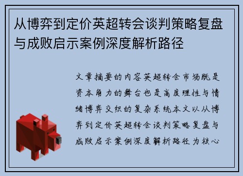 从博弈到定价英超转会谈判策略复盘与成败启示案例深度解析路径