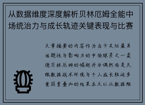 从数据维度深度解析贝林厄姆全能中场统治力与成长轨迹关键表现与比赛影响