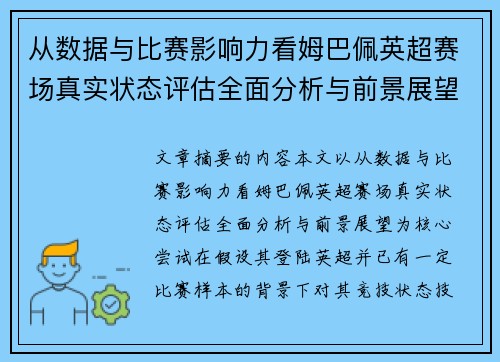 从数据与比赛影响力看姆巴佩英超赛场真实状态评估全面分析与前景展望