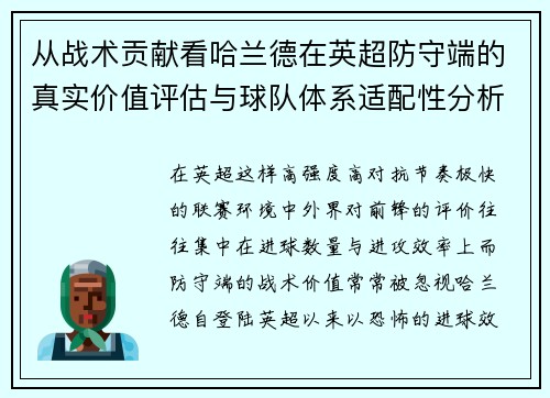 从战术贡献看哈兰德在英超防守端的真实价值评估与球队体系适配性分析