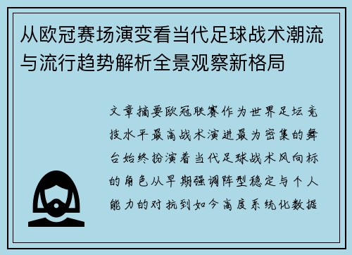 从欧冠赛场演变看当代足球战术潮流与流行趋势解析全景观察新格局