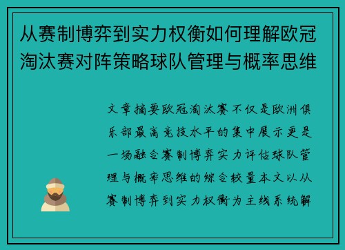 从赛制博弈到实力权衡如何理解欧冠淘汰赛对阵策略球队管理与概率思维