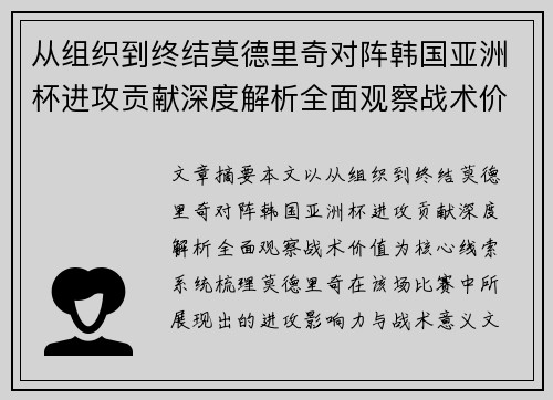 从组织到终结莫德里奇对阵韩国亚洲杯进攻贡献深度解析全面观察战术价值