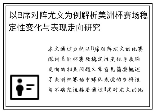 以B席对阵尤文为例解析美洲杯赛场稳定性变化与表现走向研究