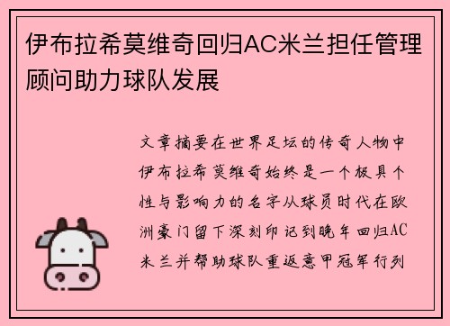 伊布拉希莫维奇回归AC米兰担任管理顾问助力球队发展