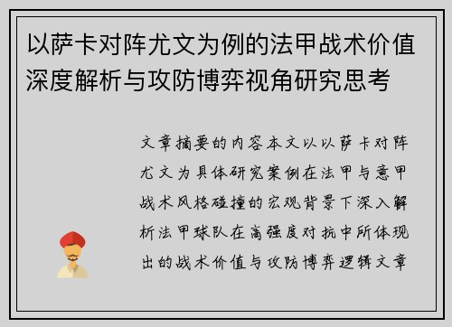 以萨卡对阵尤文为例的法甲战术价值深度解析与攻防博弈视角研究思考