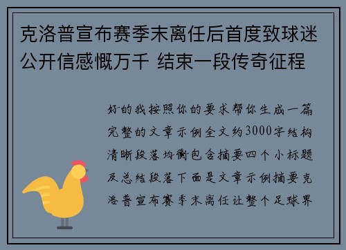 克洛普宣布赛季末离任后首度致球迷公开信感慨万千 结束一段传奇征程 克洛普宣布赛季末离任后首度致球迷公开信感慨万千 结束一段传奇征程