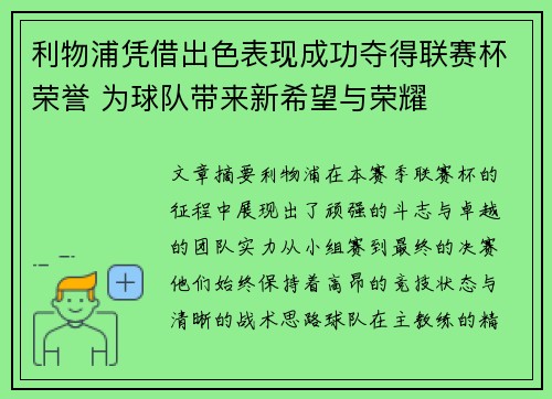利物浦凭借出色表现成功夺得联赛杯荣誉 为球队带来新希望与荣耀
