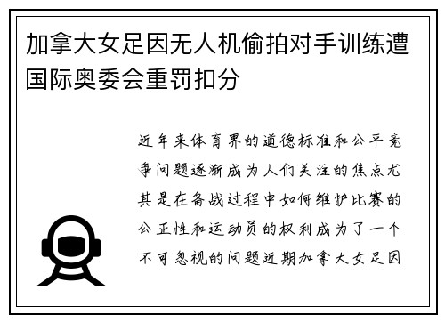 加拿大女足因无人机偷拍对手训练遭国际奥委会重罚扣分