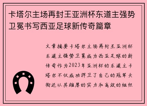 卡塔尔主场再封王亚洲杯东道主强势卫冕书写西亚足球新传奇篇章