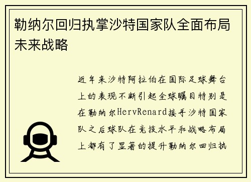 勒纳尔回归执掌沙特国家队全面布局未来战略