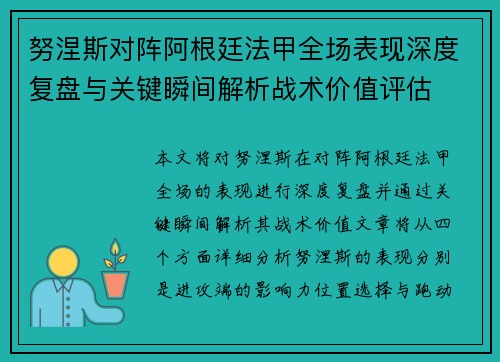 努涅斯对阵阿根廷法甲全场表现深度复盘与关键瞬间解析战术价值评估 努涅斯对阵阿根廷法甲全场表现深度复盘与关键瞬间解析战术价值评估