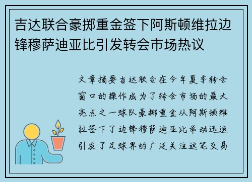 吉达联合豪掷重金签下阿斯顿维拉边锋穆萨迪亚比引发转会市场热议 吉达联合豪掷重金签下阿斯顿维拉边锋穆萨迪亚比引发转会市场热议