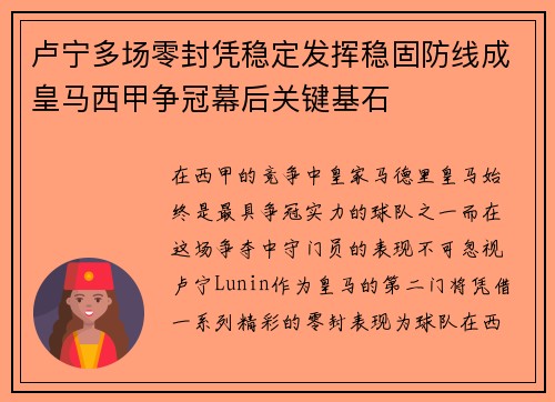 卢宁多场零封凭稳定发挥稳固防线成皇马西甲争冠幕后关键基石 卢宁多场零封凭稳定发挥稳固防线成皇马西甲争冠幕后关键基石