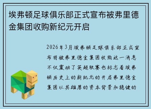 埃弗顿足球俱乐部正式宣布被弗里德金集团收购新纪元开启