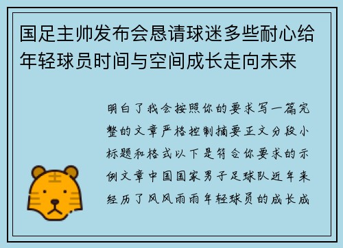 国足主帅发布会恳请球迷多些耐心给年轻球员时间与空间成长走向未来