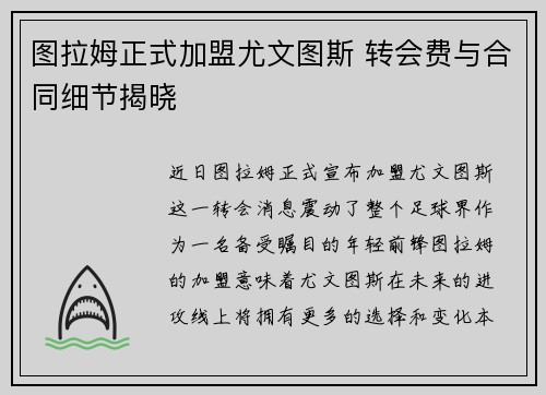 图拉姆正式加盟尤文图斯 转会费与合同细节揭晓