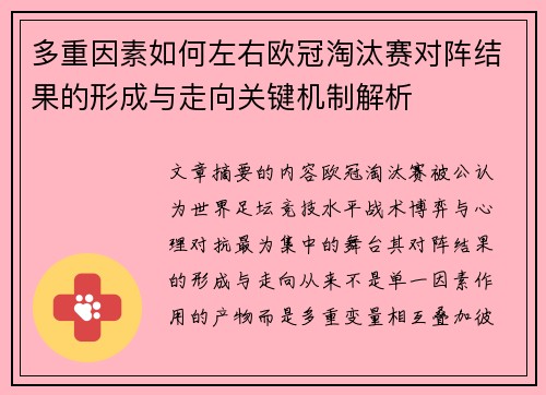 多重因素如何左右欧冠淘汰赛对阵结果的形成与走向关键机制解析