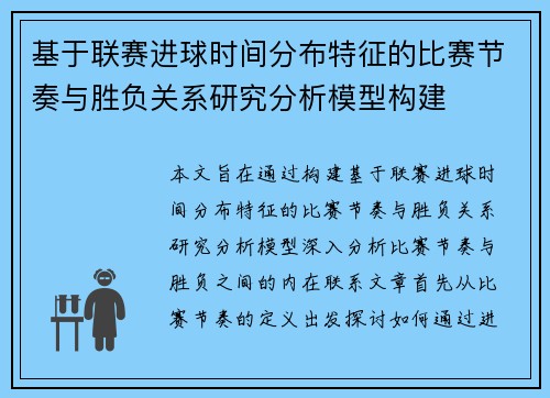 基于联赛进球时间分布特征的比赛节奏与胜负关系研究分析模型构建 基于联赛进球时间分布特征的比赛节奏与胜负关系研究分析模型构建