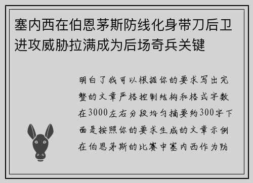 塞内西在伯恩茅斯防线化身带刀后卫进攻威胁拉满成为后场奇兵关键