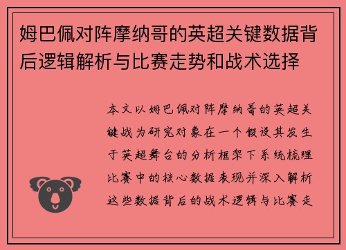 姆巴佩对阵摩纳哥的英超关键数据背后逻辑解析与比赛走势和战术选择