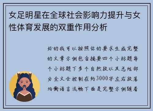 女足明星在全球社会影响力提升与女性体育发展的双重作用分析 女足明星在全球社会影响力提升与女性体育发展的双重作用分析