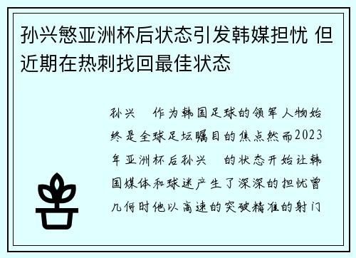 孙兴慜亚洲杯后状态引发韩媒担忧 但近期在热刺找回最佳状态