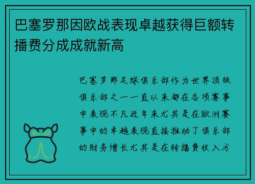 巴塞罗那因欧战表现卓越获得巨额转播费分成成就新高